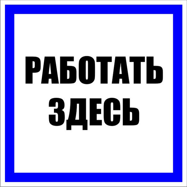 Знак пластик "Работать здесь" (250х250) EKF PROxima