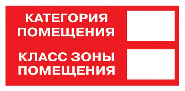 Знак наклейка F26 "Категория помещения. Класс зоны помещения" (100x200) ГОСТ 12.4.026-2015 EKF PROxima