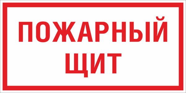 Знак пластик F15 "Пожарный щит" (150x300) ГОСТ 12.4.026-2015 EKF PROxima