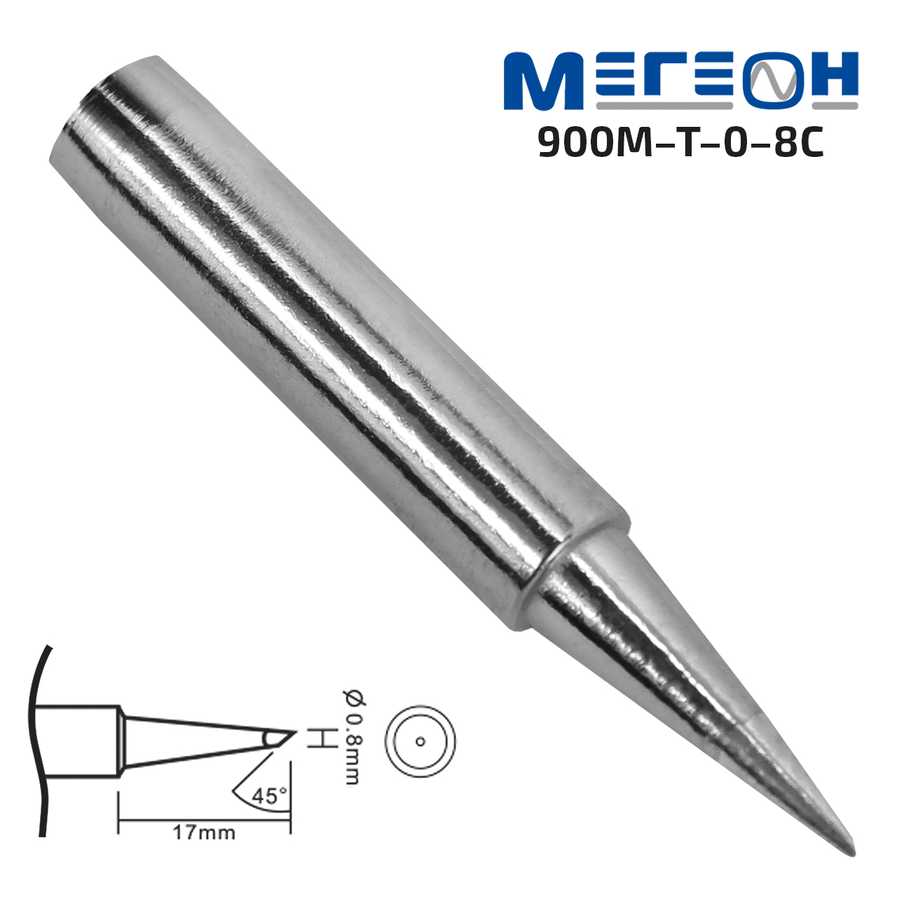 Жало МЕГЕОН 900M-T-0,8C