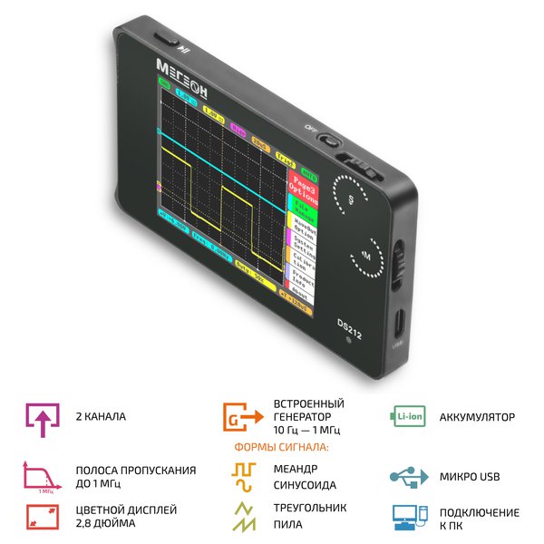 МЕГЕОН DS212 Карманный цифровой осциллограф
