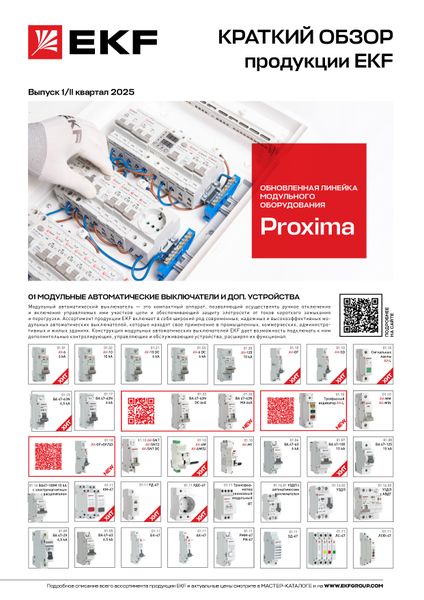 Каталог КРАТКИЙ ОБЗОР продукции EKF_2025_v1