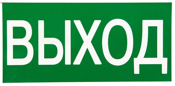 Знак наклейка E22 "Указатель выхода" (150х300) ГОСТ 12.4.026-2015 EKF PROxima