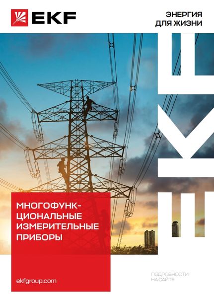 Буклет "Многофункциональные измерительные приборы"
