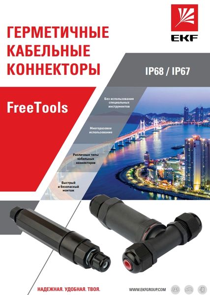 Буклет "Герметичные кабельные коннекторы"