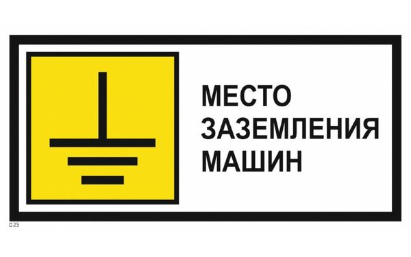 Знак металл "Место заземления машин" (350x700) PROXIMA EKF