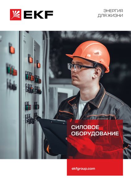 Буклет_силовое оборудование_2023