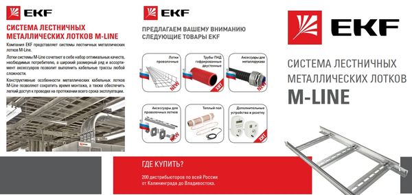 Лифлет "Система лестничных лотков M-Line"