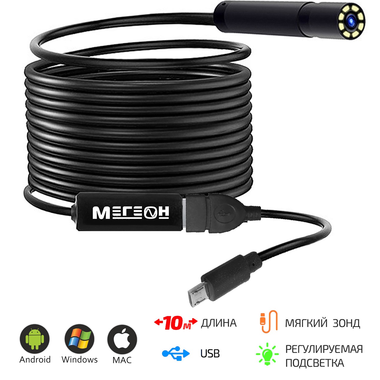 Видеоскоп-Эндоскоп USB 10м МЕГЕОН 33101