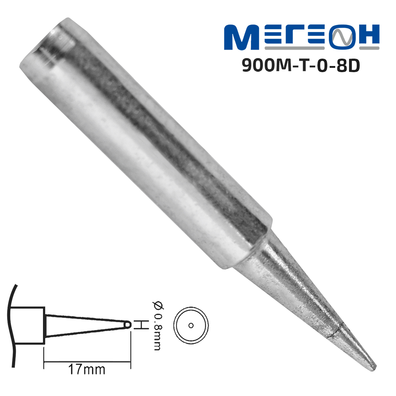 Жало МЕГЕОН 900M-T-0.8D